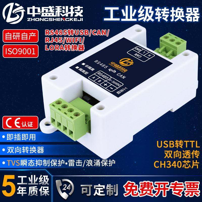 中盛RS485转USB CAN WIFI LORA模块总线双向透传隔离型导轨工业级