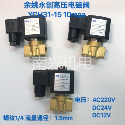 余姚永创电磁阀YCH31-15-2GBV高压电磁阀 空压机注塑机专用高压阀