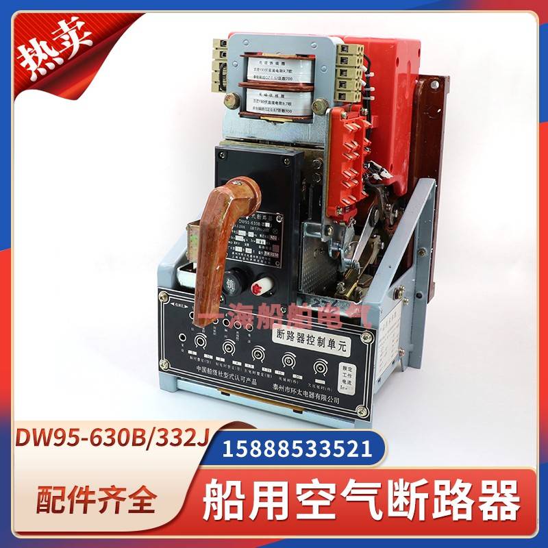 DW95-630B/332J船用万能空气断路器框架式断路器脱扣器线圈银触点