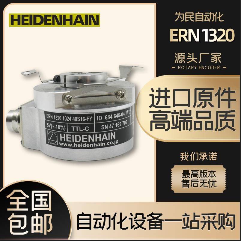 ERN1320 1024 40S16-FY ID:684645-02海德汉编码器ERN1320 2048