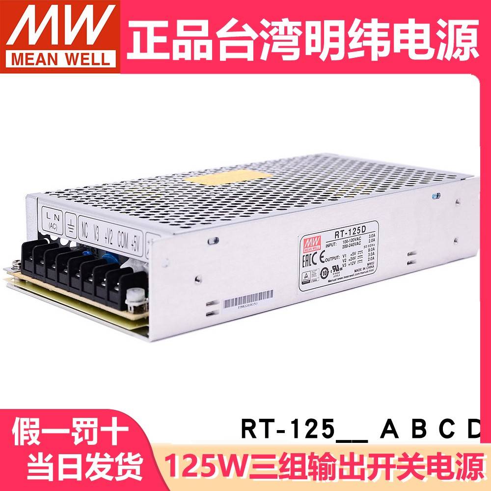 RT-125D/125B/125C/125A明纬开关电源DC5V12V15V24三路输出T-120D