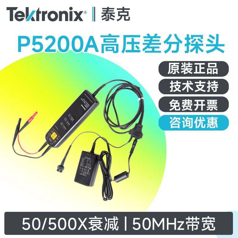 Tektronix泰克示波器高压差分监视器P5200A P5202A P5205A P5210A