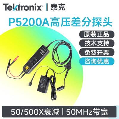 Tektronix泰克示波器高压差分监视器P5200A P5202A P5205A P5210A