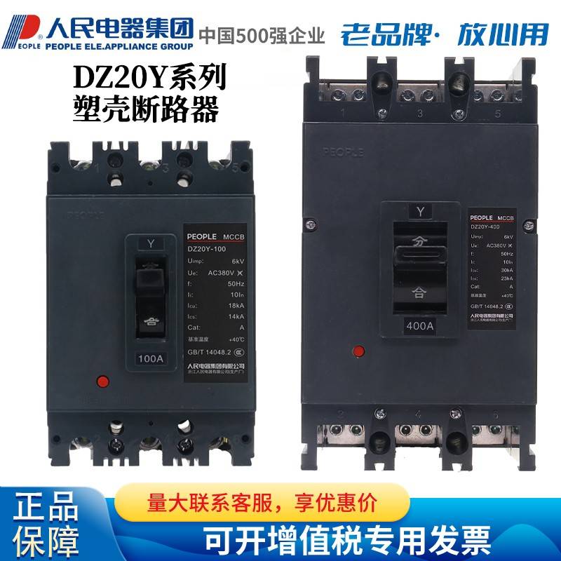 人民电器集团塑胶外壳式断路器DZ20Y-100 225 400 630/3300 100A