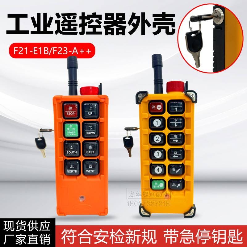行车发射器带急停钥匙f21-E1B F23-A++工业无线遥控器外壳机械锁