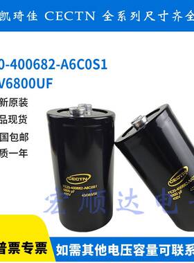 原装CECTN凯琦佳 FE20-400682-A6C0S1 400V6800UF 变频器电解电容