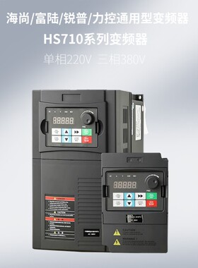 富陆海尚锐普HS710系列变频器0.75/1.5/2.2/4/5.5/7.5/15/22/37KW