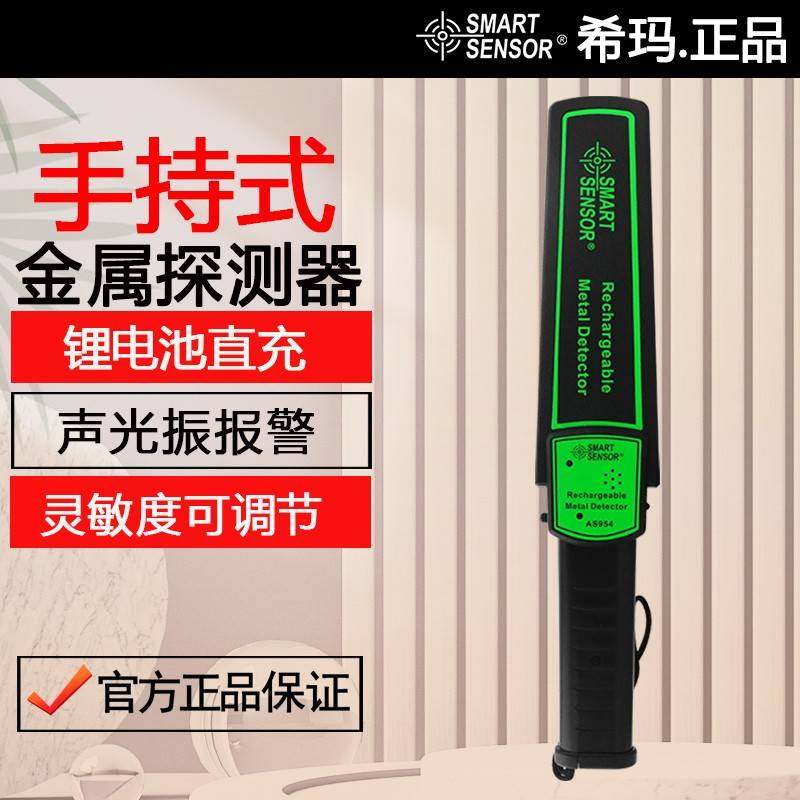 希玛AS954手持式金属探测器高精度考场手机车站小型安检仪探测仪
