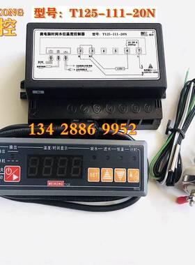 MK美控T125-111-20N 20L T125-121-20N微电脑时间水位温度控制器