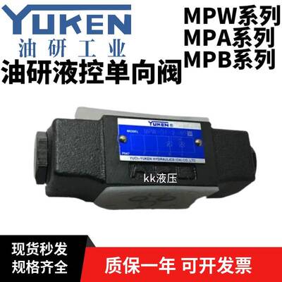 油研YUKEN叠加式液控单向阀MPW-01-2-20液压阀MPW/A/B-03-4-20