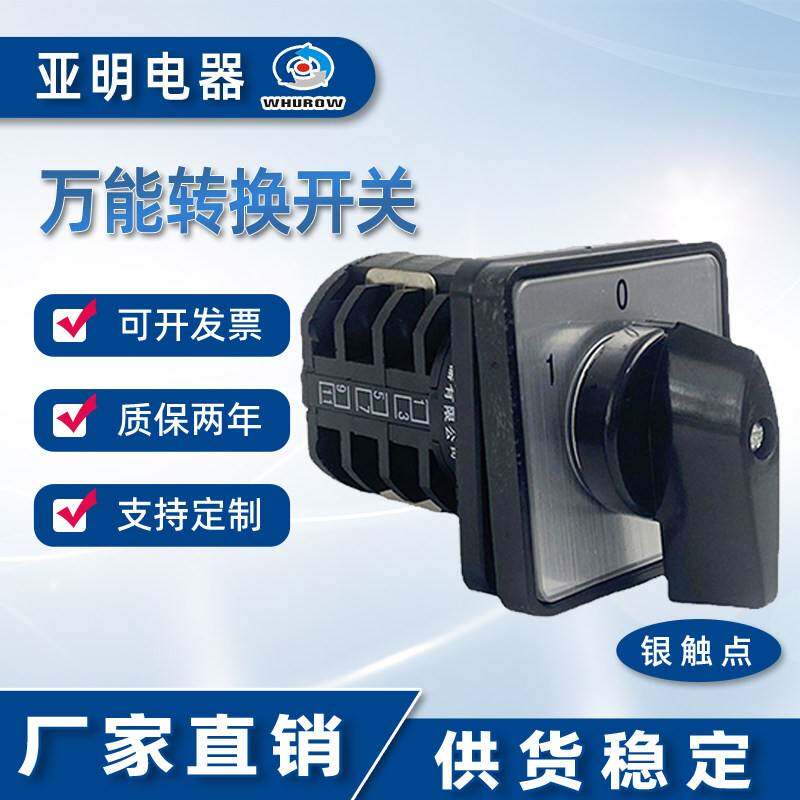 浙江亚明电器有限公司万能转换开关LW8-10D404/3B银点3节3档