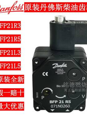 BFP21R5 R3 L3L5丹佛斯Danfoss柴油燃烧机配件增压齿轮柴油泵原装