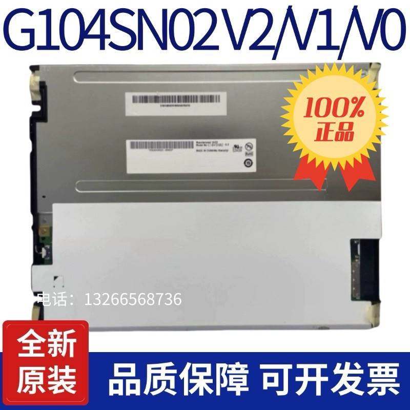 全新原装友达10.4寸G104VN01 V1/G104STN01.0/G104SN02 V2 V1 V0