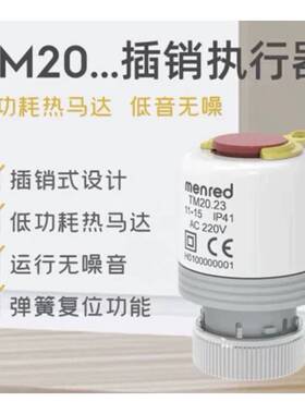 新款插销款电热执行器 TM20.23地暖温控器 曼瑞德常闭款温控器