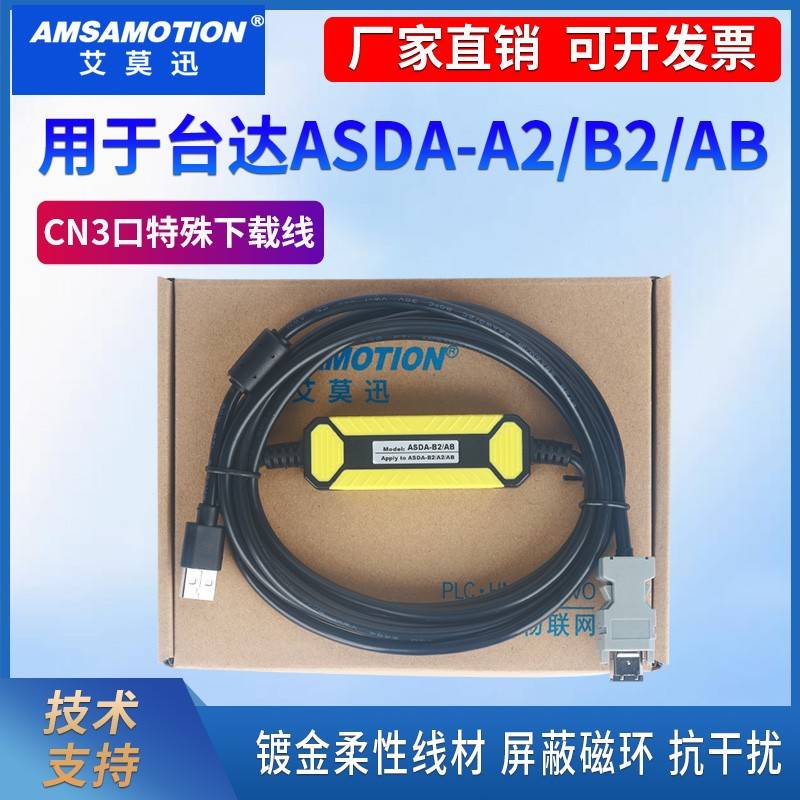艾莫迅适用台达ASDA-A2/B2/AB系列驱动器下载线CN3口通讯下载线