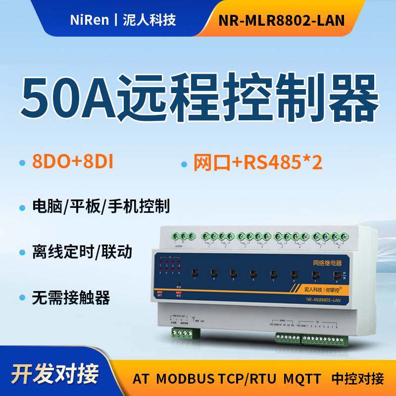 RS485网口控制8路50A大功率继电器输出台球厅棋牌室led灯光开关