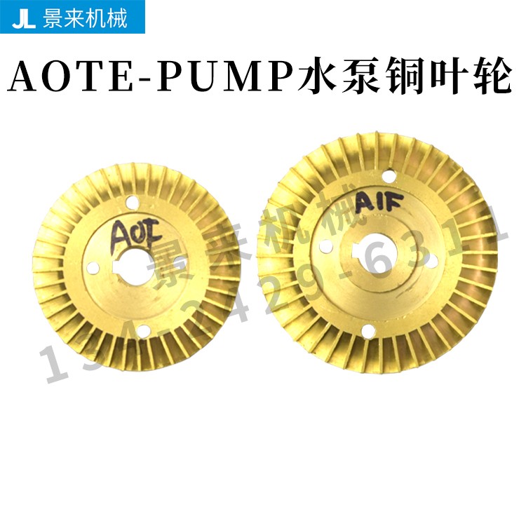 AOTE-PUMP水泵铜叶轮A1F模温机水泵原装正品AOF