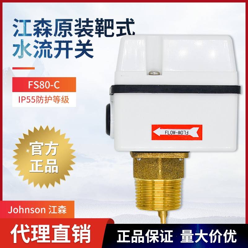 Johnson江森靶式水流开关FS80-C流量开关传感器F61KB-11C