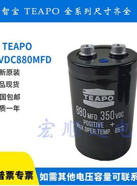 全新原装正品台湾智宝TEAPO 350V880UF 880MFD350VDC铝电解电容器