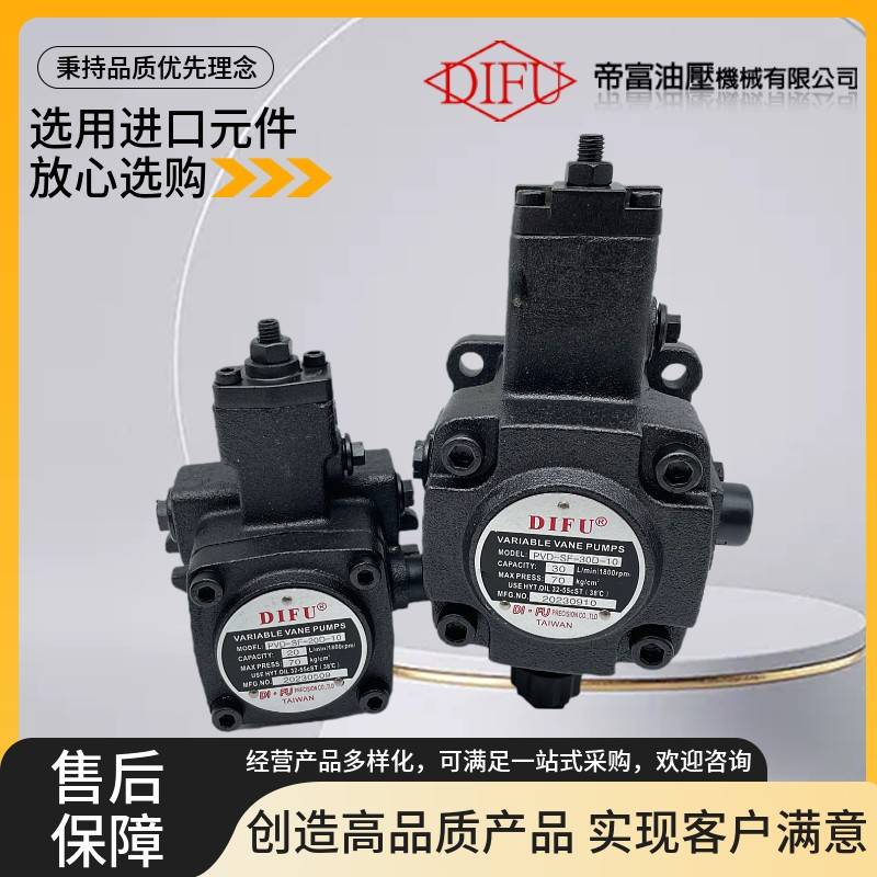 台湾DIFU帝富液压油泵PVD-SF-30D-10叶片泵PVD-SF-40D-10 A/B/C/D