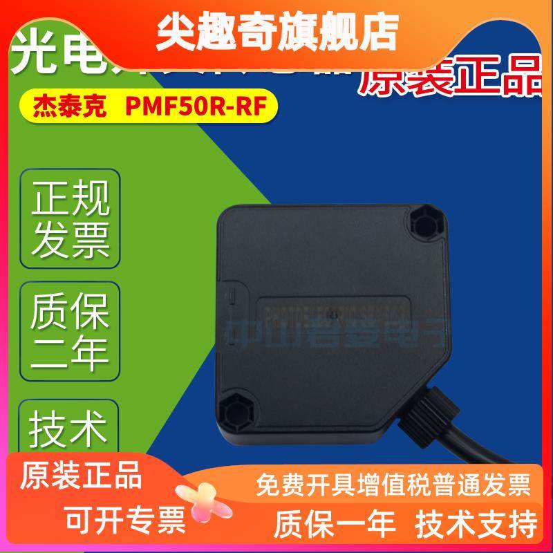 杰泰克PMF50R-RF光电开关PF50R-ARD-W传感器PF50R-RD PF50DF-RL
