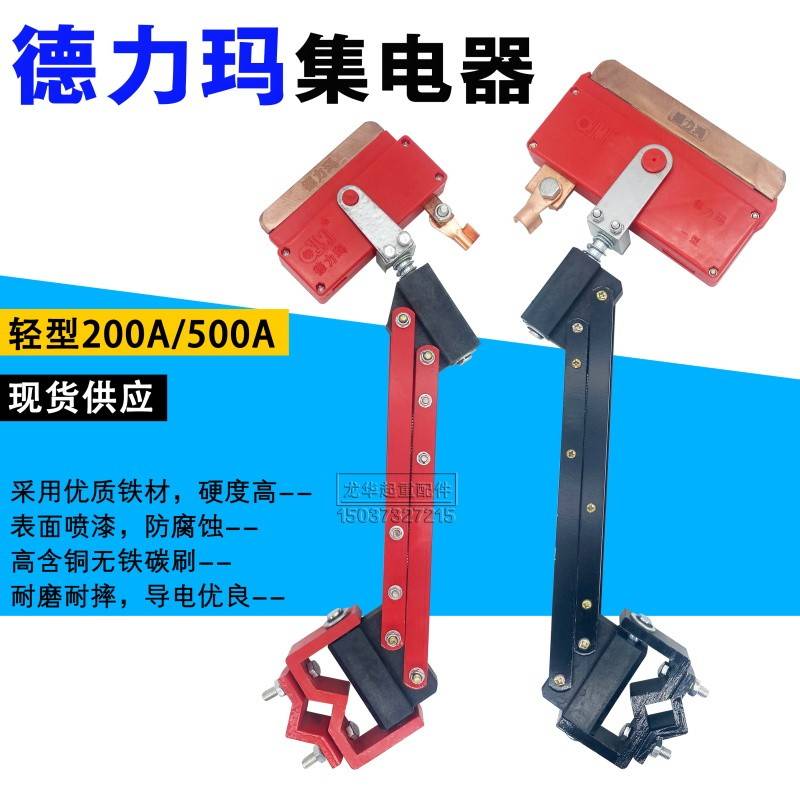 山东德力玛集电器 起重机单极集电器200-2250A 重轻型导电滑块