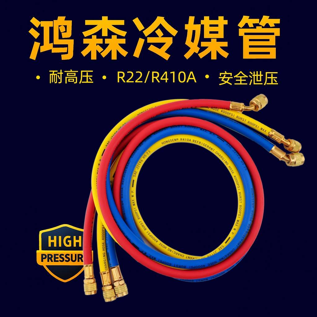 鸿森加氟管雪种管冷媒管加液管空调充氟管R22/R410/R134耐压胶管