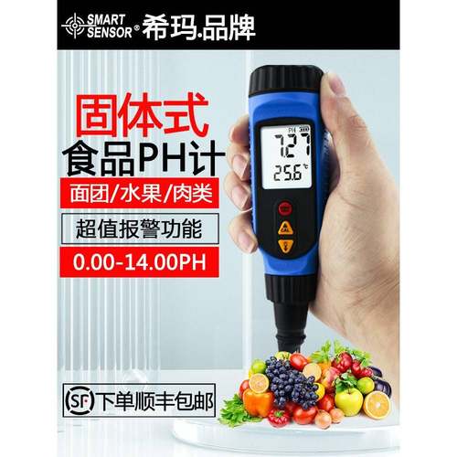 希玛Ph818M刺入式肉类面团馒头蔬菜奶制品溶液发面酸碱度ph检测仪