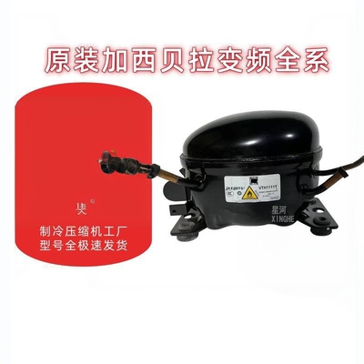 原装加西贝拉变频压缩机VTB1114Y VTH1114Y VTE1114YVTX1114Y制冷