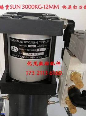 台湾臻赏SUN快速打刀缸 3000KG-12MM G6000