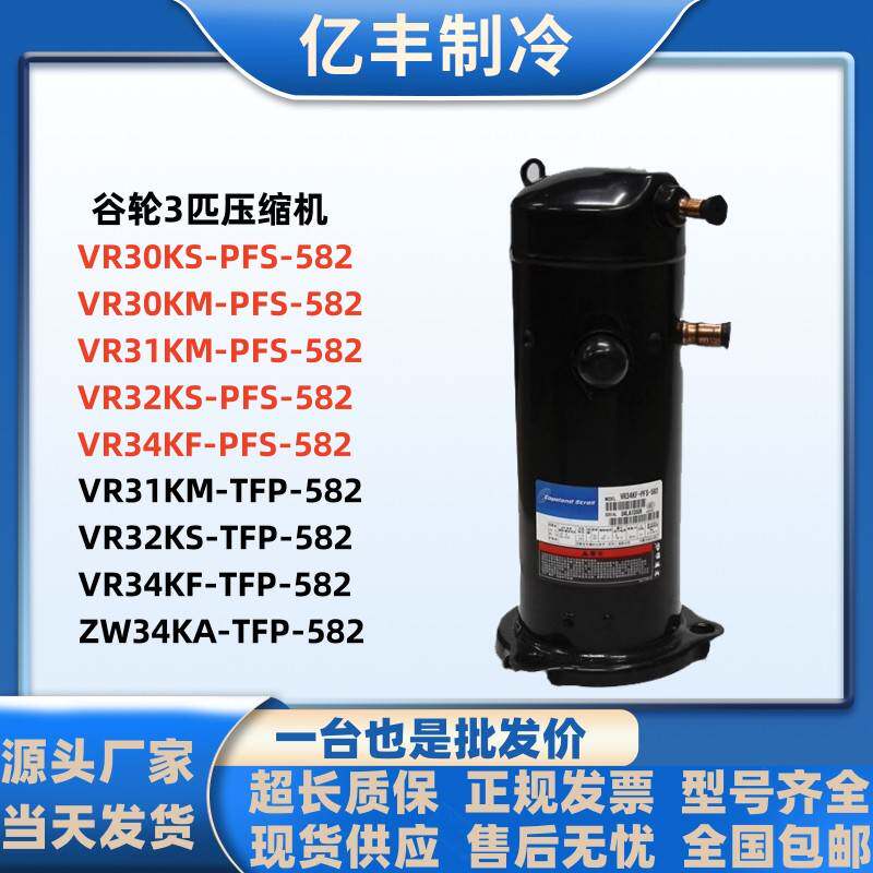 VR30KM-PFS-582 VR32KS-TFP-582 VR34KF ZW30KA谷轮3匹空调压缩机