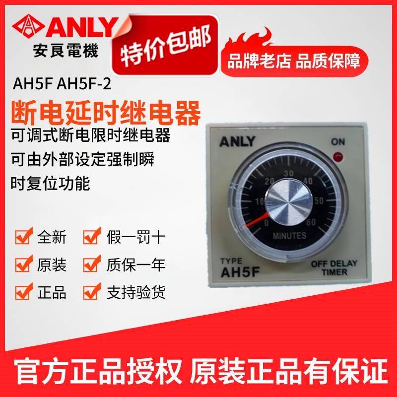 原装正品ANLY安良AH5F AH5F-2断电延时继电器 断电时间继电器