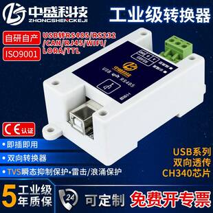 中盛USB转RS485RS232CAN网口WIFI LORA TTL透传隔离型导轨工业级