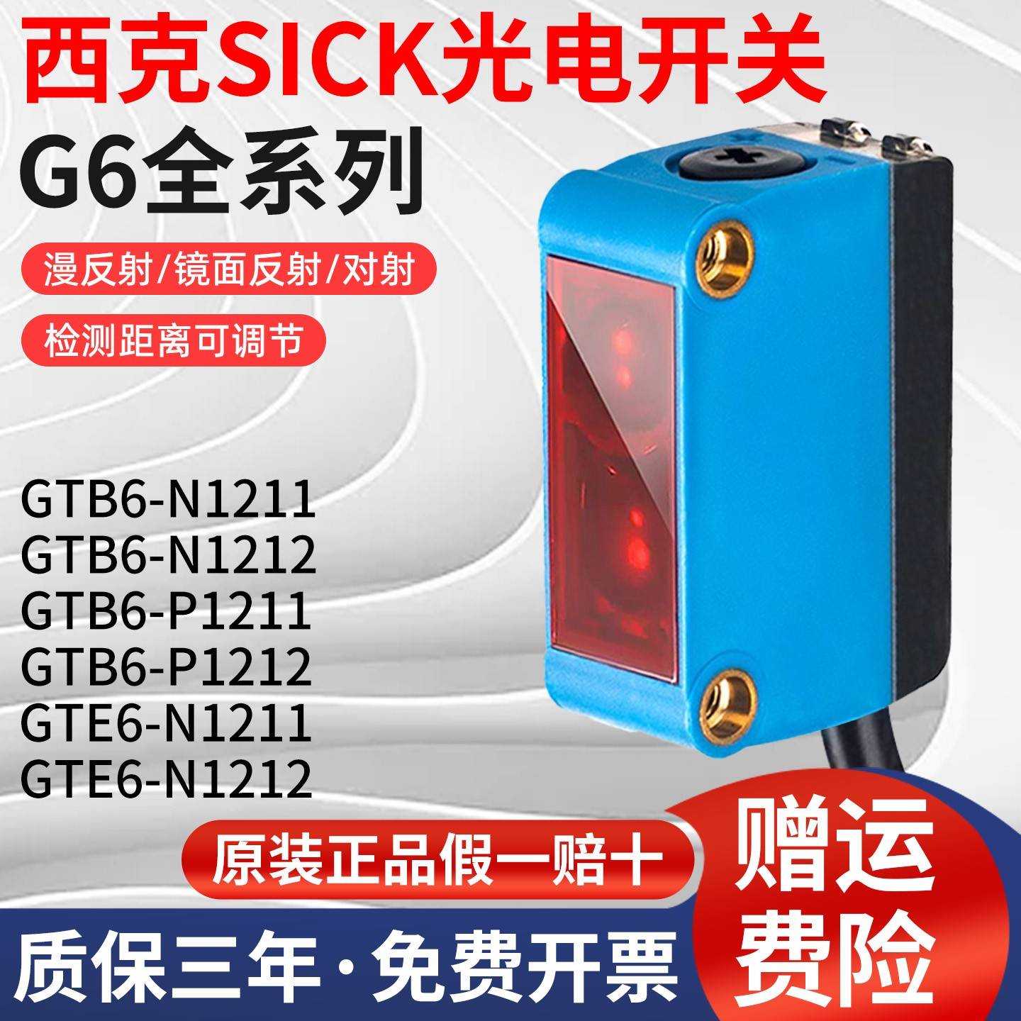 西克SICK光电开 关对射漫反射镜面GTB6-N1211 GTE6-P1231感测器