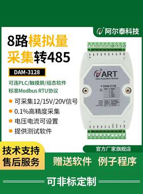 DAM3128模拟量转485模拟量采集模块0-5V电压电流4-20ma输入Modbus