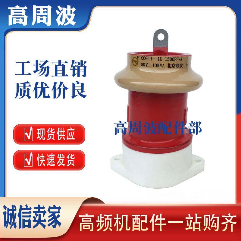 CCG11-1U-2U 1000PF 1500PF-K 5KV-8KV-10KVA 高频高压陶瓷介电容