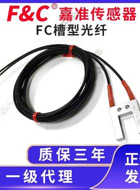 F&C/嘉准槽型U型光纤单芯FFU-1220系列，多芯对射 FFUC-1220