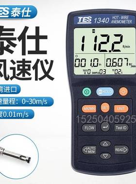 台湾泰仕TES1340/1341N热敏式风速仪风速计管道热线风量测试记录