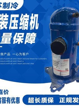 MLZ038T4LC9 MLM038T4LC9原装全新5匹丹佛斯全封闭涡旋冷库压缩机