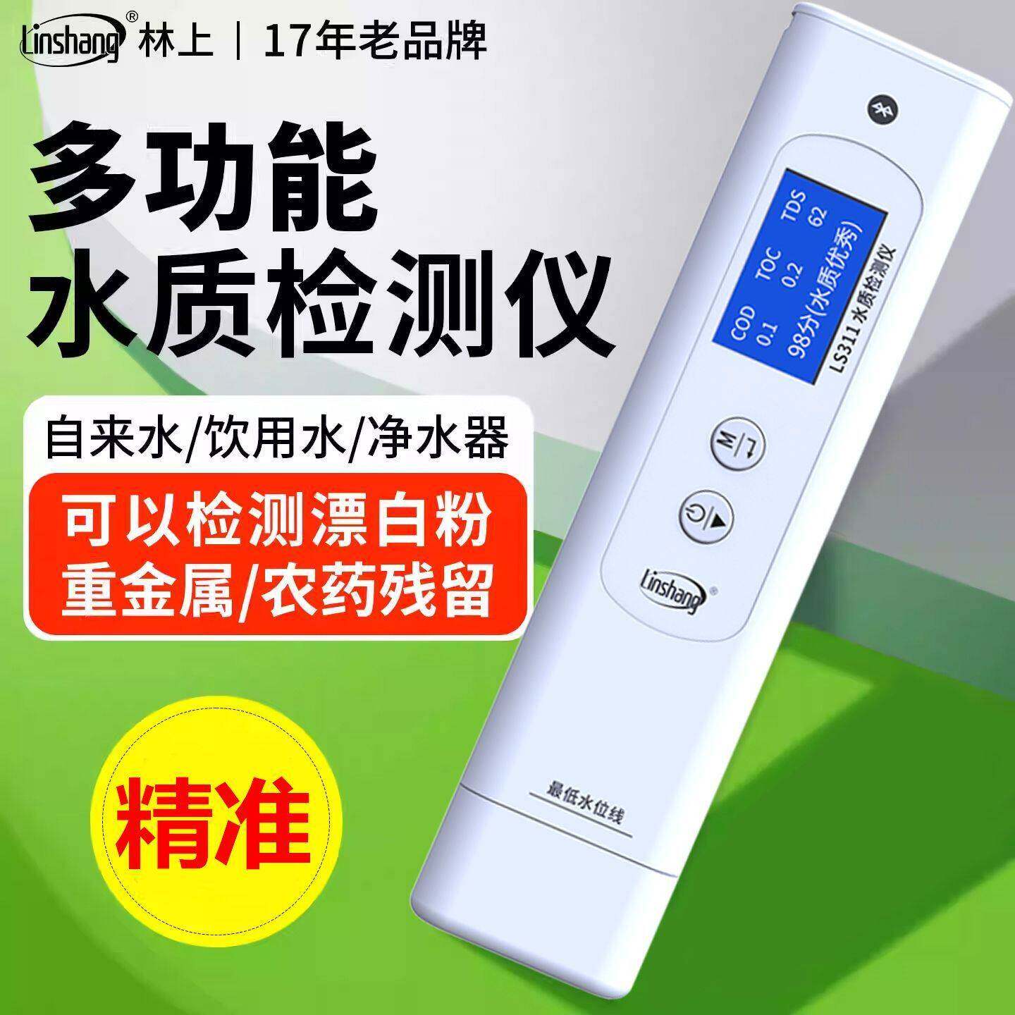 林上LS311水质检测笔高精度自来纯净饮用水硬度矿物质检测分析仪
