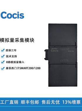 科思cocis模块scm-8g国产200smartPLC扩展模块模拟量输入输出采集