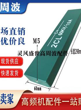 2CL 50KV60KV 10A20A 高压整流板硅堆二极管高频机高周波35KW50KW