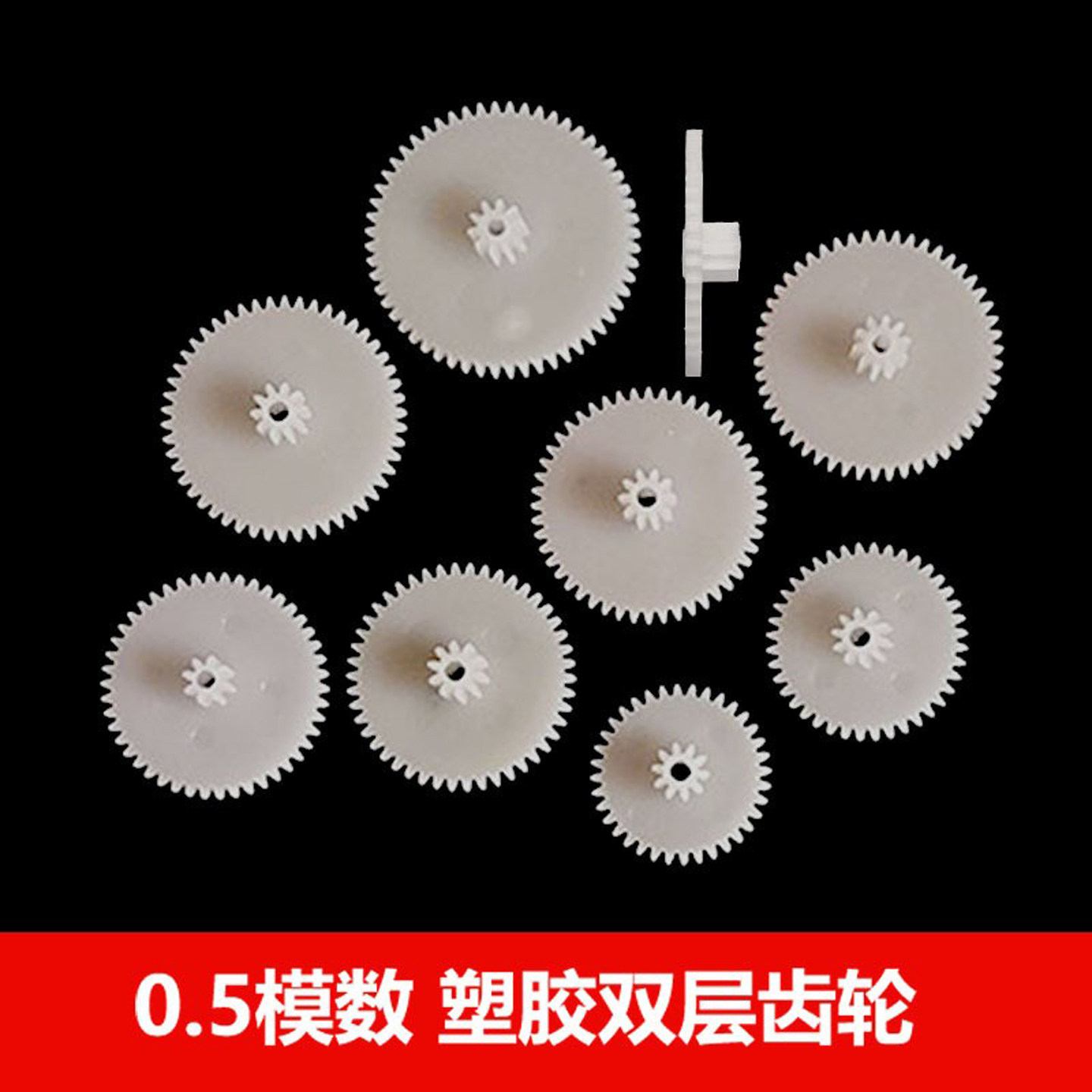 玩具减速齿轮大全双层直齿0.5模