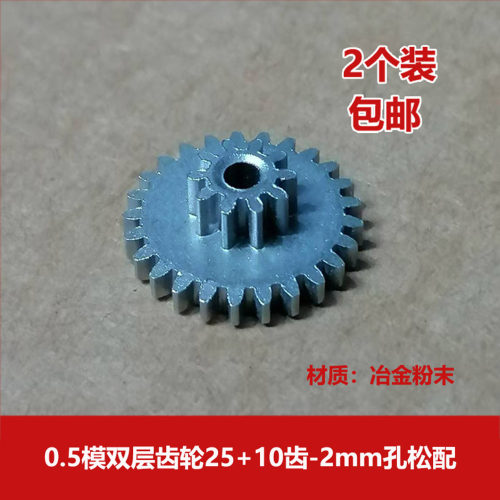 冶金粉末双层齿轮25+10齿2mm孔