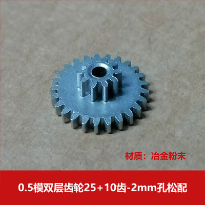冶金粉末双层齿轮25+10齿2mm孔