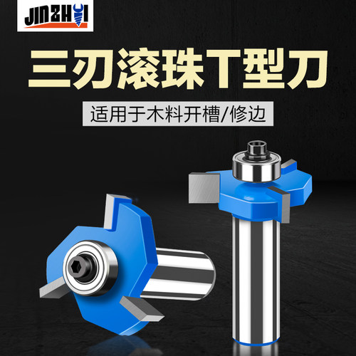 三刃滚珠T型刀开槽铣刀