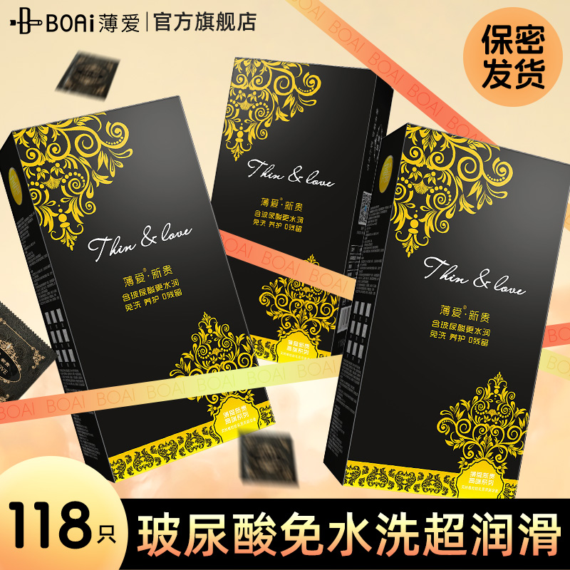 薄爱新贵118只超薄玻尿酸避孕套女士专用安全套正品套子旗舰店byt