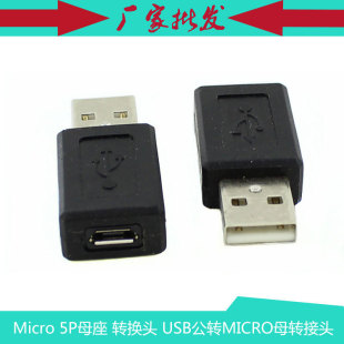 转换头 USB公转MICRO母转接头 电脑转接头 5P母座 Micro