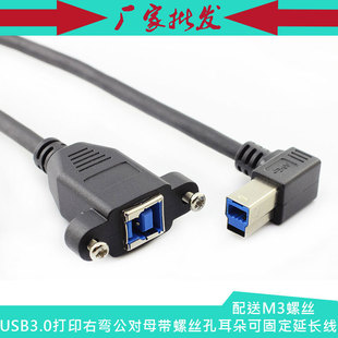USB3.0打印右弯公对母带螺丝孔耳朵可固定延长线 BF可固定延长线