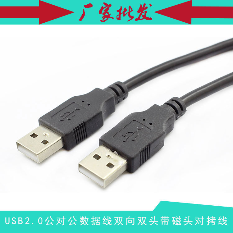 USB2.0公对公数据线带磁环头M/M车载MP3机顶盒笔记本散热器连接线